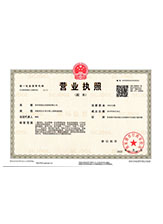 安福营业执照副本